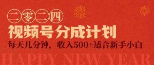 视频号创作者分成计划，每天几分钟，收入500+，小而美项目-KJ分享
