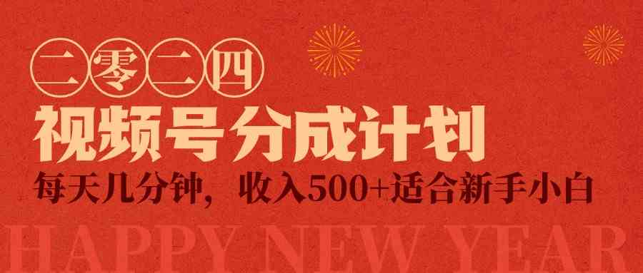 视频号创作者分成计划，每天几分钟，收入500+，小而美项目-KJ分享
