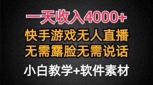 一天收入4000+，快手游戏半无人直播挂小铃铛，加上最新防封技术，无需露…-KJ分享