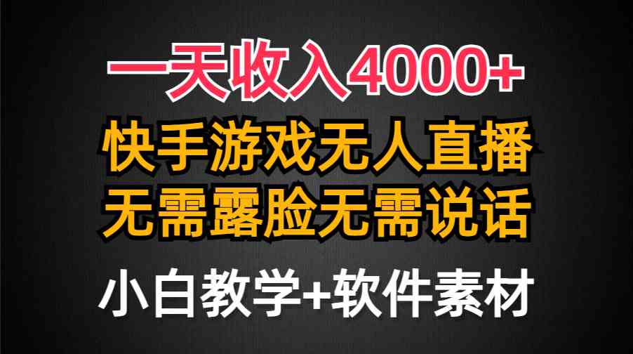 一天收入4000+，快手游戏半无人直播挂小铃铛，加上最新防封技术，无需露…-KJ分享