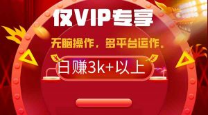 2024年最新一键多平台带货，这么简单无脑的操作日入3k+你玩过吗？几分钟…-KJ分享