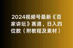 2024视频号最新《百家讲坛》赛道,日入四位数(附教程及素材)-KJ分享