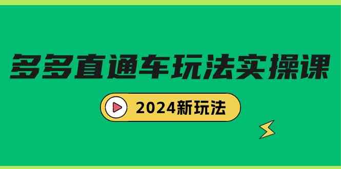 多多直通车玩法实战课，2024新玩法（7节课）-KJ分享