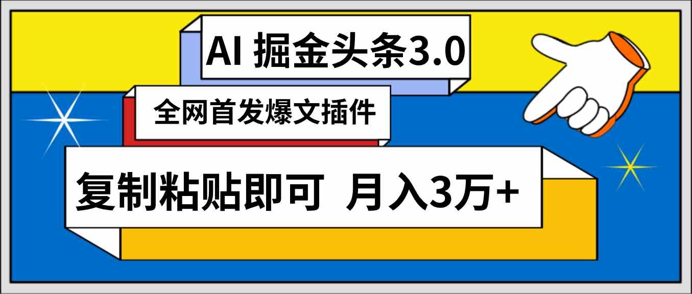 AI自动生成头条，三分钟轻松发布内容，复制粘贴即可， 保守月入3万+-KJ分享