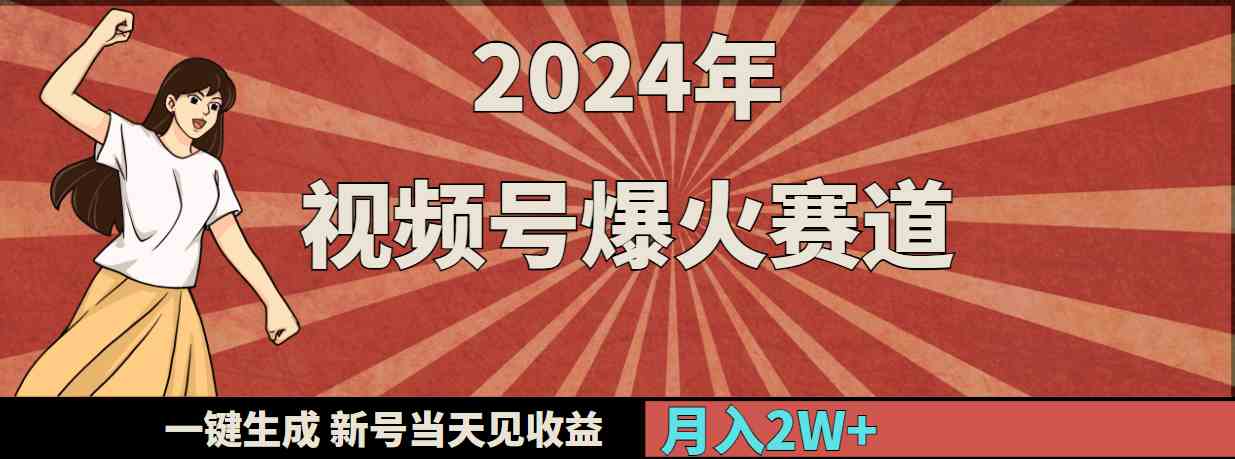 2024年视频号爆火赛道，一键生成，新号当天见收益，月入20000+-KJ分享