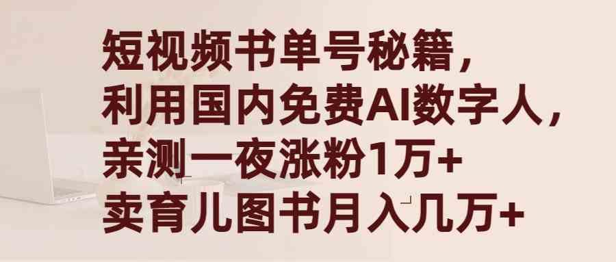 短视频书单号秘籍，利用国产免费AI数字人，一夜爆粉1万+ 卖图书月入几万+-KJ分享