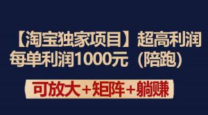 【淘宝独家项目】超高利润:每单利润1000元-KJ分享