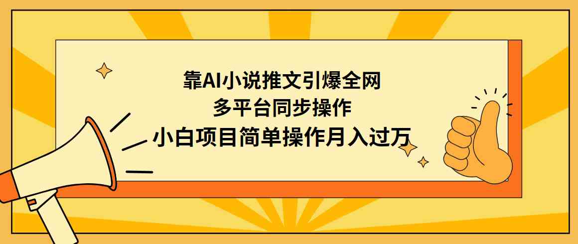 靠AI小说推文引爆全网，多平台同步操作，小白项目简单操作月入过万-KJ分享