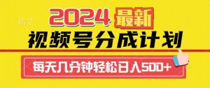 2024视频号分成计划最新玩法，一键生成机器人原创视频，收益翻倍，日入500+-KJ分享