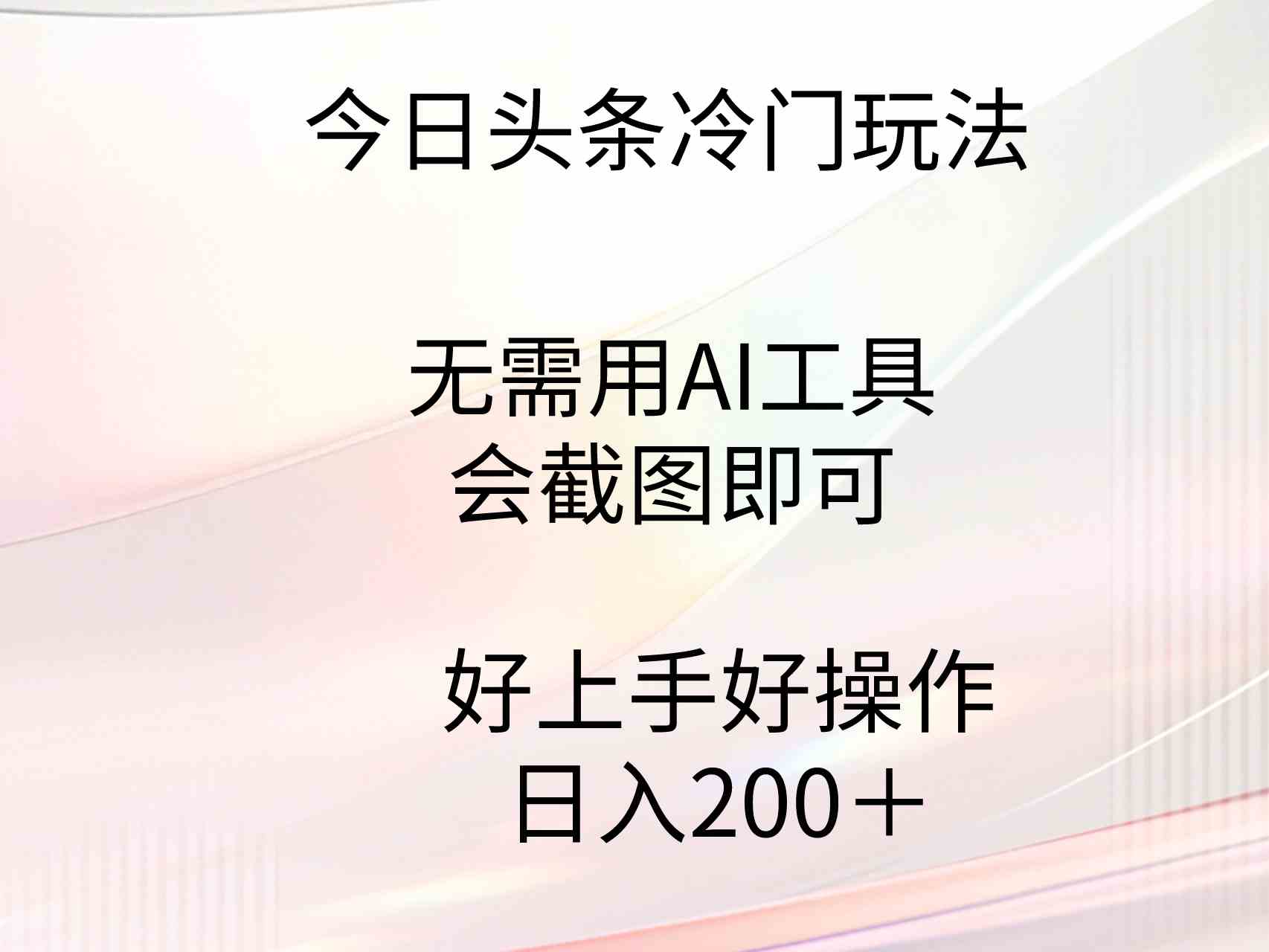 今日头条冷门玩法，无需用AI工具，会截图即可。门槛低好操作好上手，日…-KJ分享