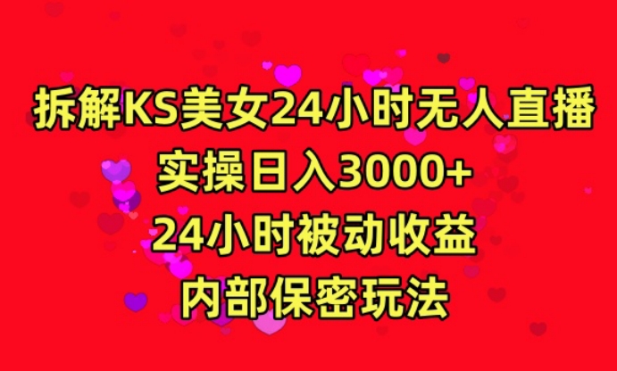 利用快手24小时无人美女直播，实操日入3000，24小时被动收益，内部保密玩法-KJ分享