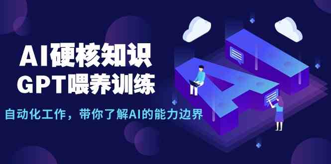 AI硬核知识-GPT喂养训练，自动化工作，带你了解AI的能力边界（10节课）-KJ分享