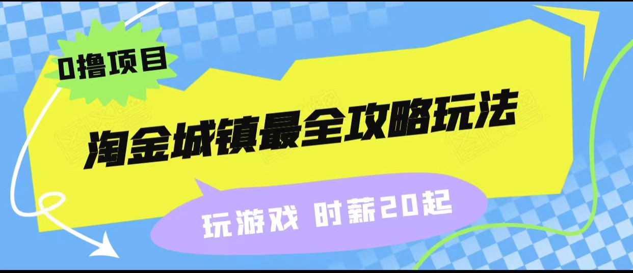淘金城镇最全攻略玩法，玩游戏就能赚钱的0撸项目，收益还很可观！-KJ分享