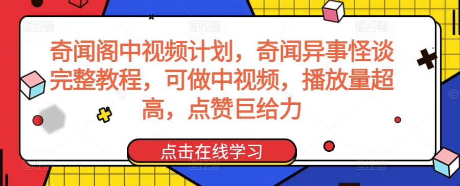 奇闻阁中视频计划，奇闻异事怪谈完整教程，可做中视频，播放量超高，点赞巨给力-KJ分享