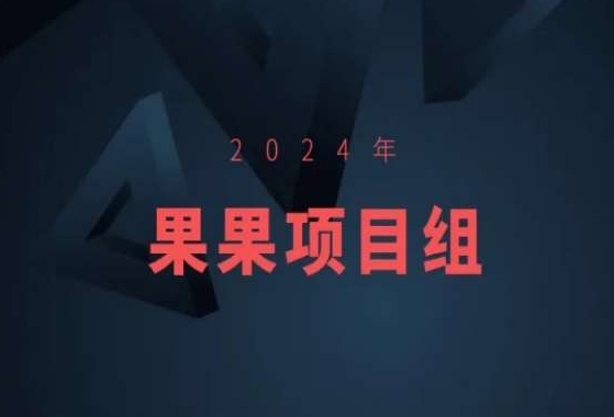 2024年果果项目组项目合集-果果最新项目-KJ分享