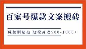 百家号爆款文案搬砖项目，纯复制粘贴 轻松月收500-1000+-KJ分享