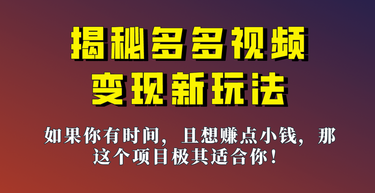 揭秘一天200多的，多多视频新玩法，新手小白也能快速上手的操作！-KJ分享