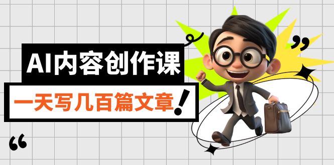 AI内容创作课，用AI写出真人级文章，灵活应用GPT，一天写几百篇文章-KJ分享
