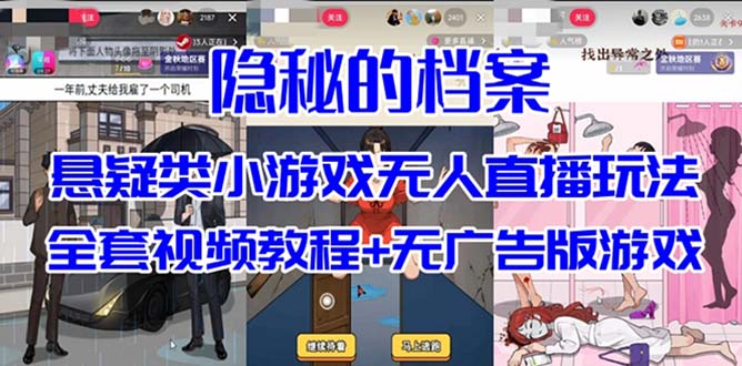 抖音爆火的悬疑解谜小游戏【隐秘的档案】无人直播玩法【教程+游戏+工具】-KJ分享