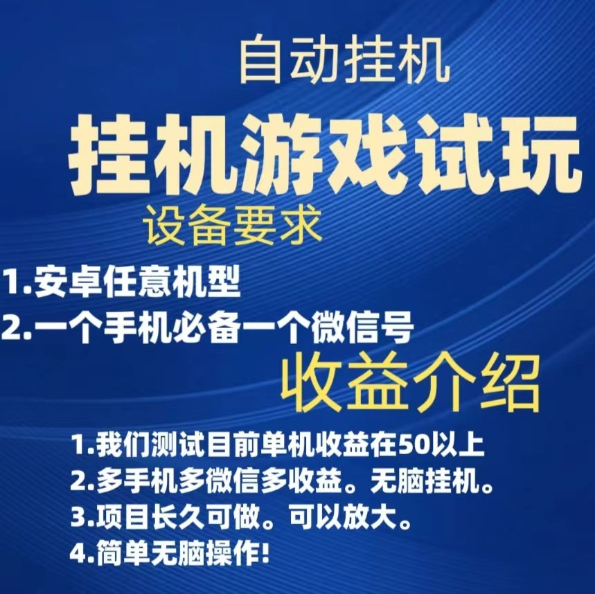 游戏试玩挂机，实测单机50+，无脑挂机，多手机多微信收益可放大，长久可做。-KJ分享