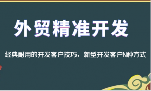 外贸精准开发，经典耐用的开发客户技巧，新型开发客户N种方式-KJ分享