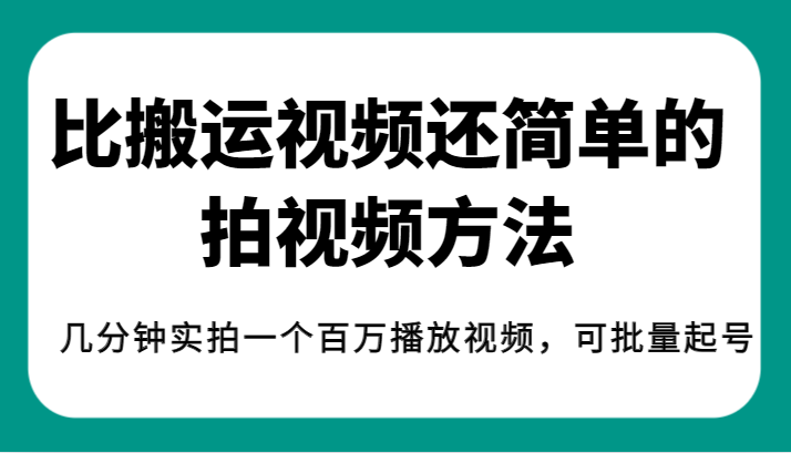揭秘！比搬运视频还简单的拍视频方法，几分钟实拍一个百万播放视频，可批量起号-KJ分享