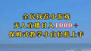 全民找茬小游半无人直播日入1000+保姆式教学小白轻松上手（附加直播语音包）-KJ分享