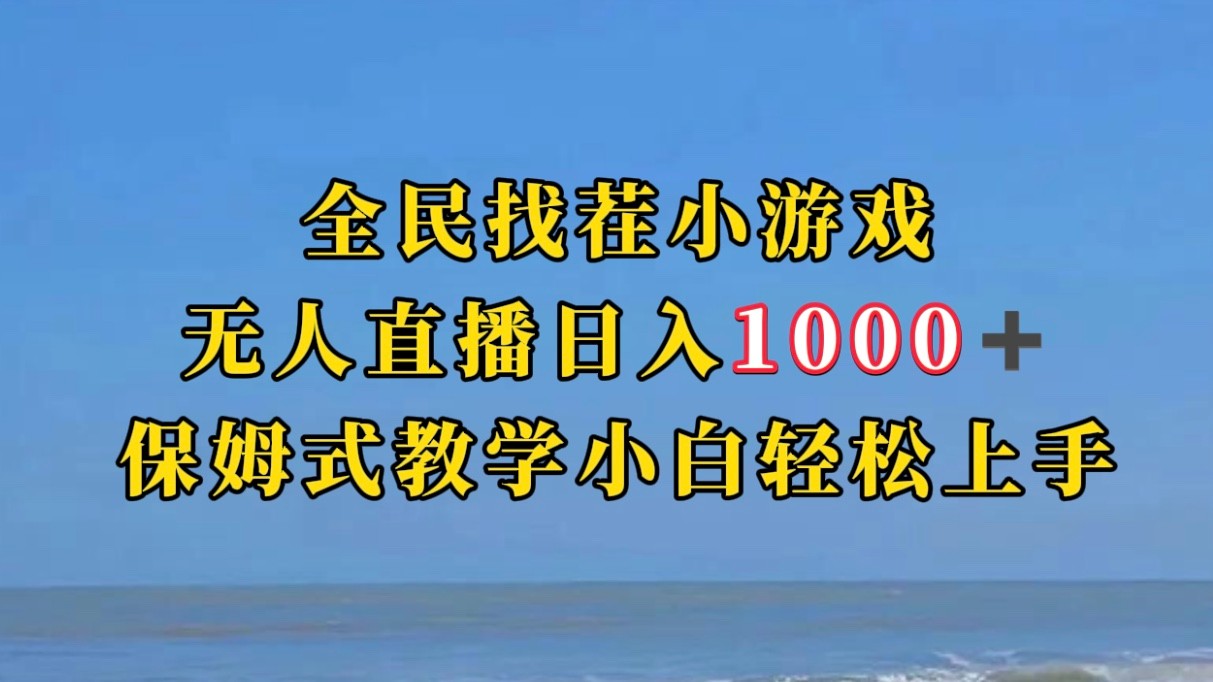 全民找茬小游半无人直播日入1000+保姆式教学小白轻松上手（附加直播语音包）-KJ分享