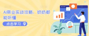 AI商业实战攻略，奶奶都能听懂-KJ分享