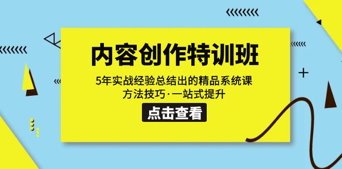 内容创作·特训班：5年实战经验总结出的精品系统课 方法技巧·一站式提升-KJ分享
