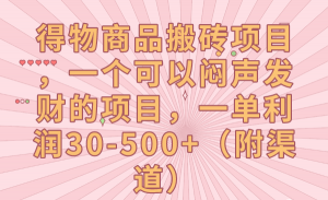 得物商品搬砖项目，一个可以闷声发财的项目，一单利润30-500+（附渠道）-KJ分享