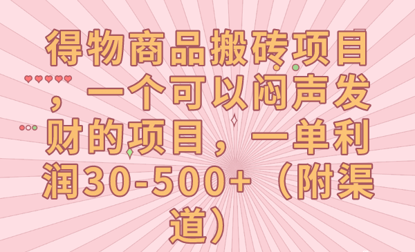 得物商品搬砖项目，一个可以闷声发财的项目，一单利润30-500+（附渠道）-KJ分享