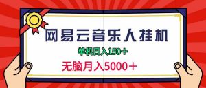 2024网易云音乐人挂机项目,单机日入150+,无脑月入5000+-KJ分享