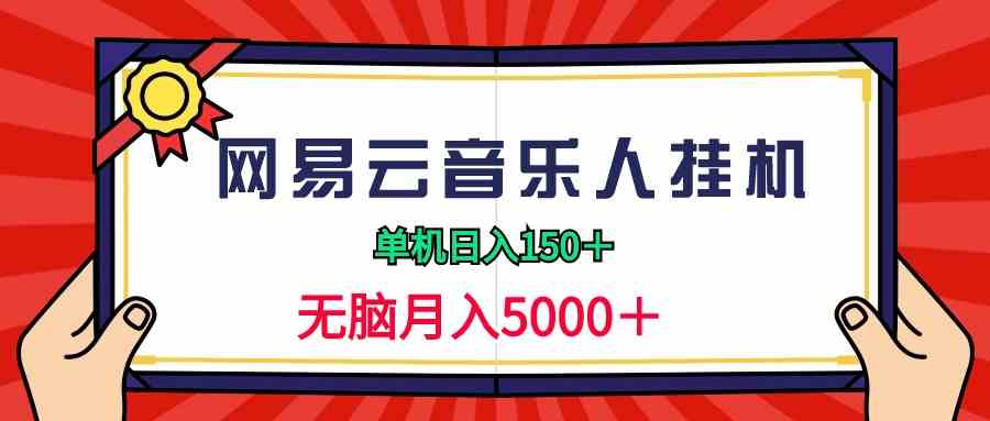 2024网易云音乐人挂机项目，单机日入150+，无脑月入5000+-KJ分享