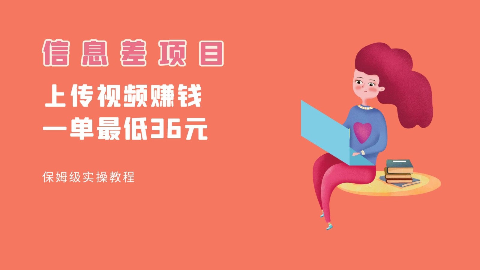 顶级信息差项目，帮别人上传视频，一个视频最低36，保姆级全流程。-KJ分享