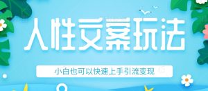 人性文案今日话题详细教程和玩法，精准引流情感粉丝，小白上手也可以日入500+-KJ分享