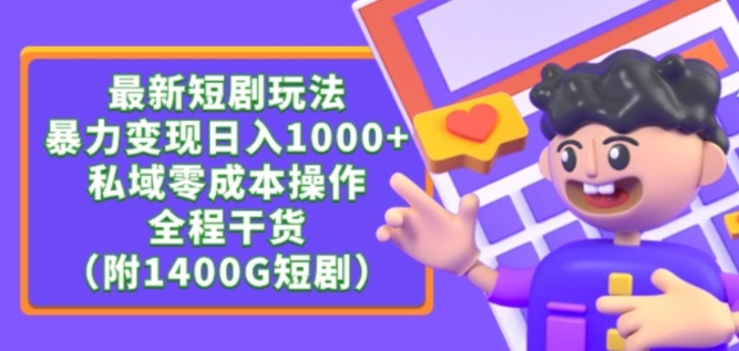 最新短剧玩法，暴力变现轻松日入1000+，私域零成本操作，全程干货（附1400G短剧资源）-KJ分享