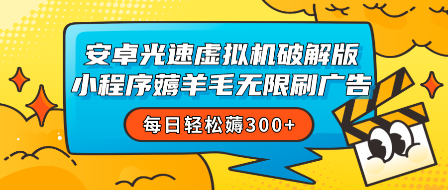 安卓虚拟机薅小程序羊毛无限刷广告 每日轻松薅300+-KJ分享