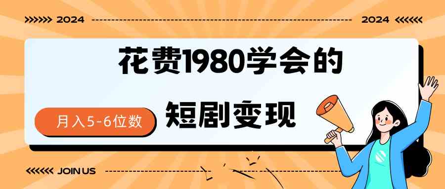 短剧变现技巧 授权免费一个月轻松到手5-6位数-KJ分享