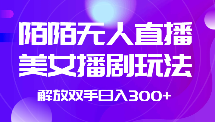 外面收费1980的陌陌无人直播美女播剧玩法 解放双手日入300+-KJ分享