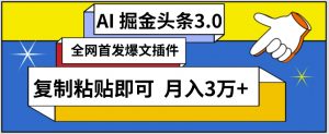 AI自动生成头条,三分钟轻松发布内容,复制粘贴即可,保守月入3万+-KJ分享
