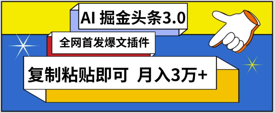 AI自动生成头条，三分钟轻松发布内容，复制粘贴即可，保守月入3万+-KJ分享