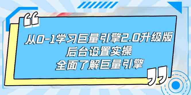 从0-1学习巨量引擎-2.0升级版后台设置实操，全面了解巨量引擎-KJ分享