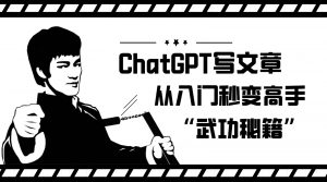 如何利用ChatGPT写文章，从入门秒变高手的“武功秘籍”-KJ分享