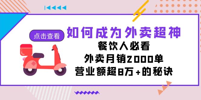 如何成为外卖超神，餐饮人必看！外卖月销2000单，营业额超8万+的秘诀-KJ分享