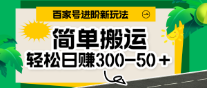 百家号新玩法，简单搬运便可日入300-500＋，保姆级教程-KJ分享