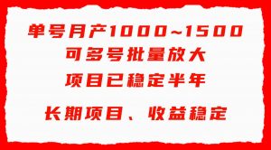 单号月收益1000~1500，可批量放大，手机电脑都可操作，简单易懂轻松上手-KJ分享