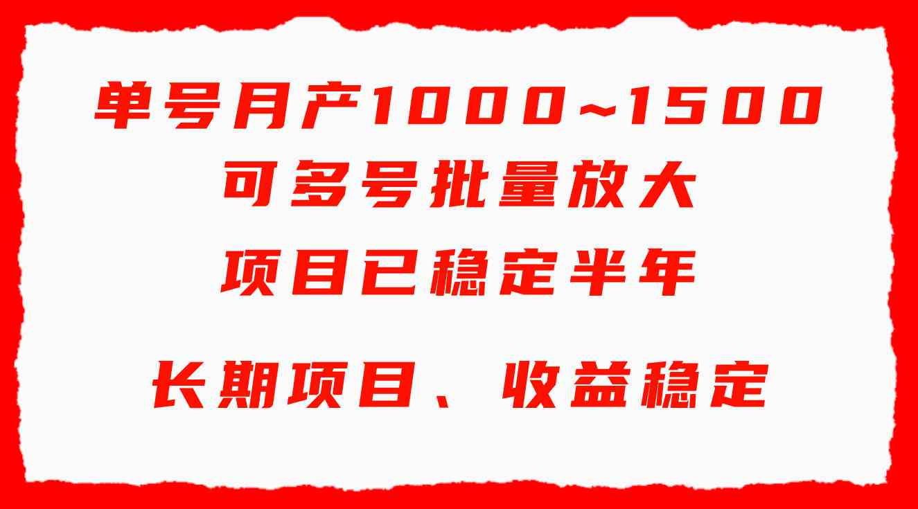 单号月收益1000~1500，可批量放大，手机电脑都可操作，简单易懂轻松上手-KJ分享