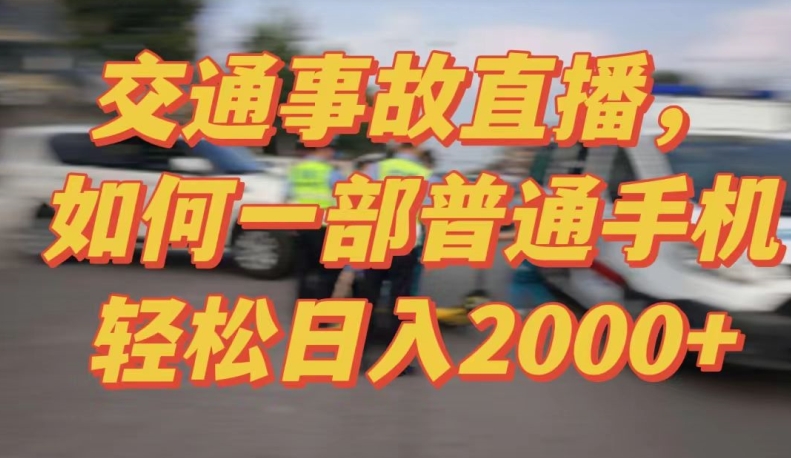 2024最新玩法半无人交通事故直播，实战式教学，轻松日入2000＋，人人都可做-KJ分享