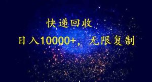 完美落地，暴利快递回收项目。每天收入10000+，可无限放大-KJ分享